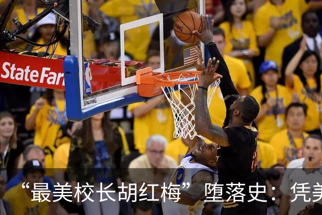 “最美校长胡红梅”堕落史：凭美貌走上巅峰，一夜之间人设崩塌