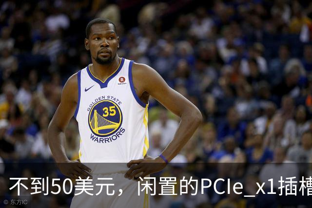 不到50美元，闲置的PCIe x1插槽能救活老电脑