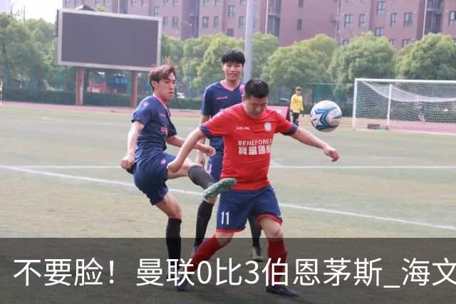不要脸！曼联0比3伯恩茅斯 海文灾难发挥约罗送礼 队长B费未登场