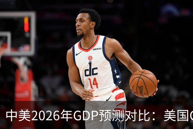 中美2026年GDP预测对比：美国GDP有望突破226万亿，中国如何呢？