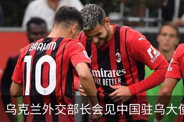乌克兰外交部长会见中国驻乌大使，“感谢中方”