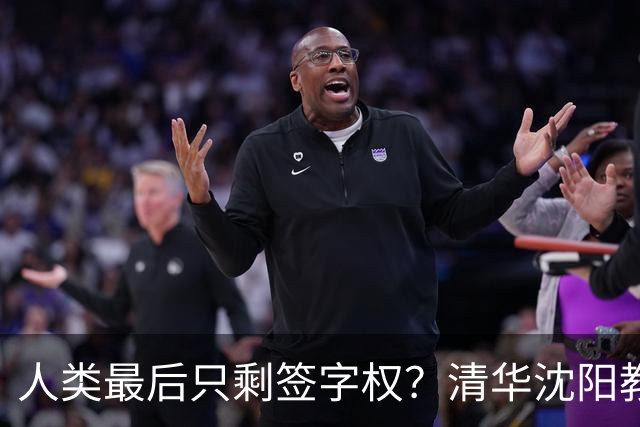 人类最后只剩签字权？清华沈阳教授谈AI终局