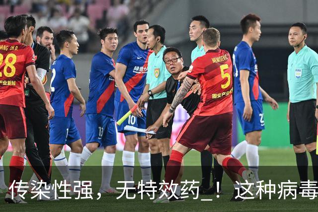 传染性强，无特效药 ！这种病毒进入高发季