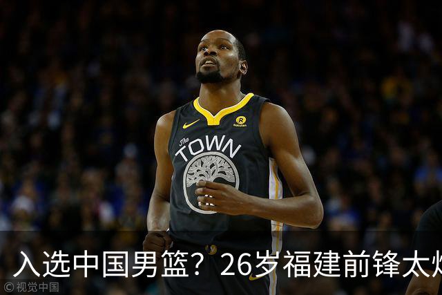入选中国男篮？26岁福建前锋太炸裂：2场15次抢断，获赞CBA伦纳德