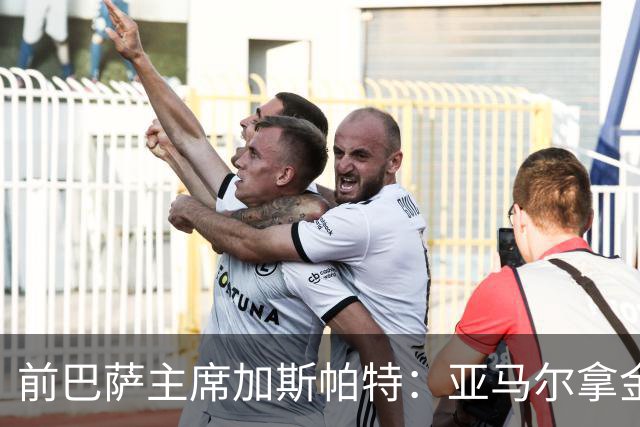 前巴萨主席加斯帕特：亚马尔拿金球最好，没拿对巴萨也未必坏