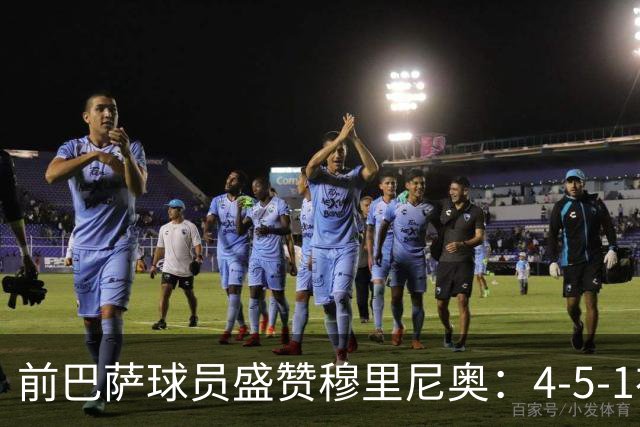 前巴萨球员盛赞穆里尼奥：4-5-1布阵让皇马中场占尽上风