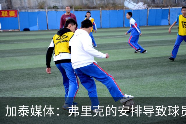 加泰媒体：弗里克的安排导致球员缺少与家人相聚的时间，有人不满