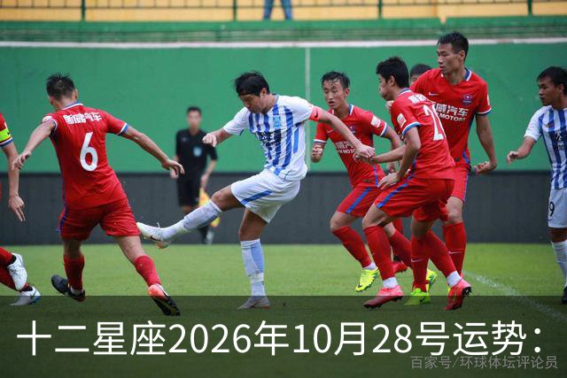 十二星座2026年10月28号运势：生活节奏变得欢快