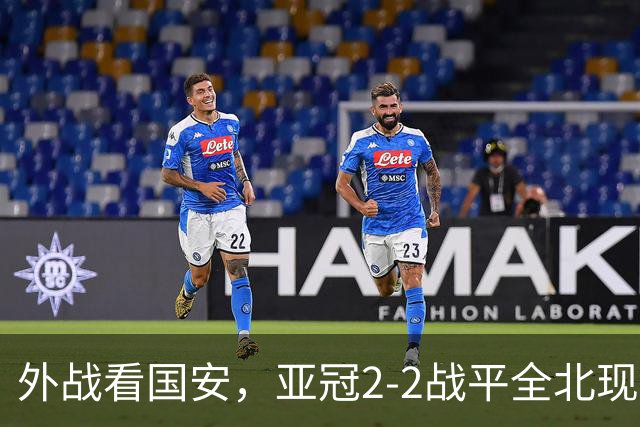 外战看国安，亚冠2-2战平全北现代保持不败，积分榜杀进前三