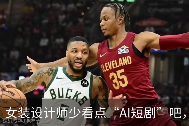 女装设计师少看点“AI短剧”吧，女装已经不是难看，而是没眼看了！