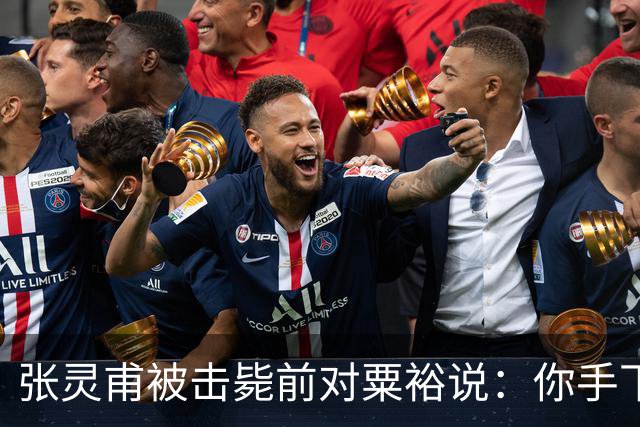 张灵甫被击毙前对粟裕说：你手下有个团长，在我这能当师长！