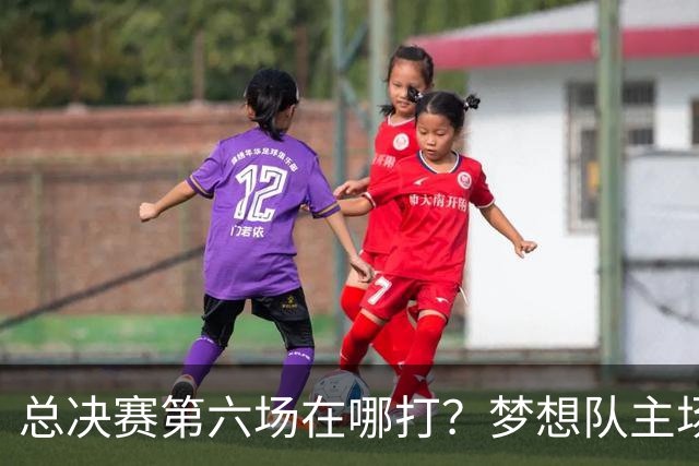 总决赛第六场在哪打？梦想队主场被一场NBA比赛占了