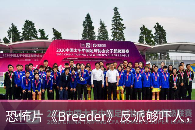 恐怖片《Breeder》反派够吓人，却救不回这部阴郁空壳