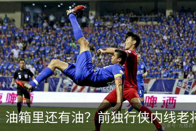 油箱里还有油？前独行侠内线老将还能从其他球队得到一份合同？