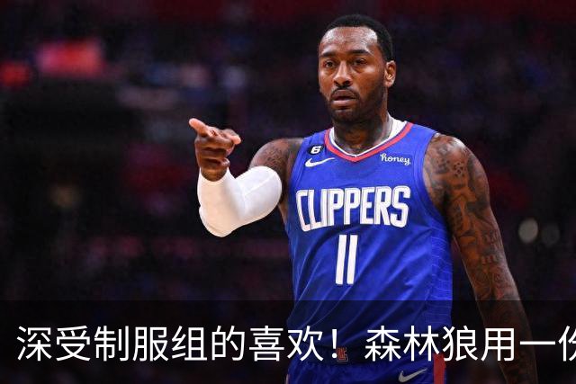 深受制服组的喜欢！森林狼用一份双向合同签回了这位锋线球员？