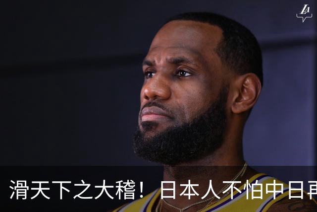 滑天下之大稽！日本人不怕中日再战？是他们相信中国依然不行
