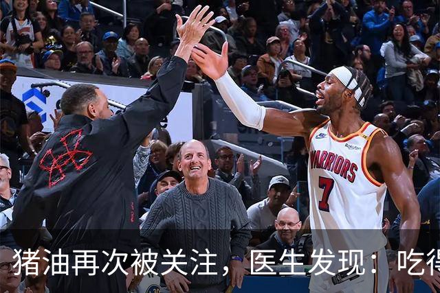 猪油再次被关注，医生发现：吃得越多，糖尿病人血管或越干净？