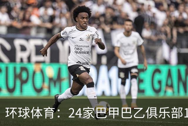 环球体育：24家巴甲巴乙俱乐部11月30日起或受罚