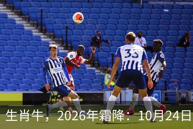 生肖牛，2026年霜降：10月24日-11月8日火热土燥，三思后行！