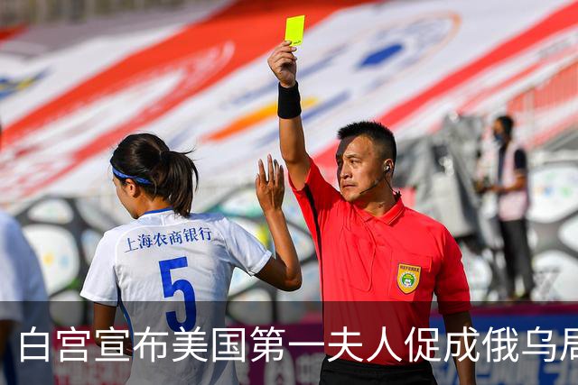 白宫宣布美国第一夫人促成俄乌局部停火，10月29日生效