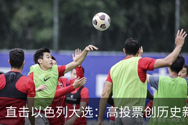 直击以色列大选：高投票创历史新高，五种组阁可能，关乎以色列的未来