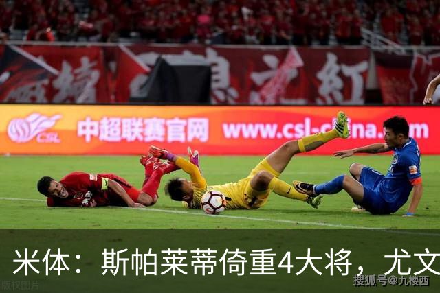 米体：斯帕莱蒂倚重4大将，尤文11场比赛全出场
