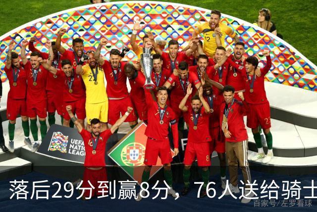 落后29分到赢8分，76人送给骑士队史最大崩盘