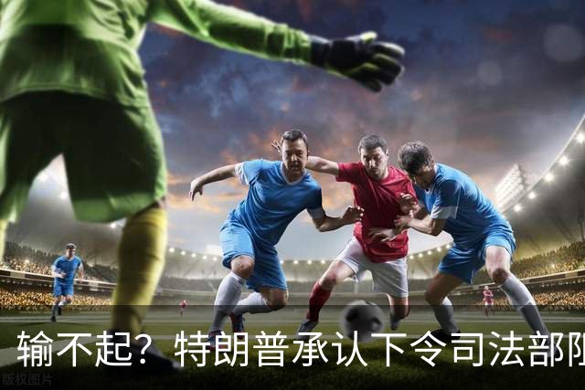 输不起？特朗普承认下令司法部阻止阿拉斯加选举结果认证