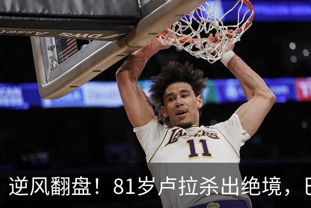 逆风翻盘！81岁卢拉杀出绝境，巴西大选结局早已写定？
