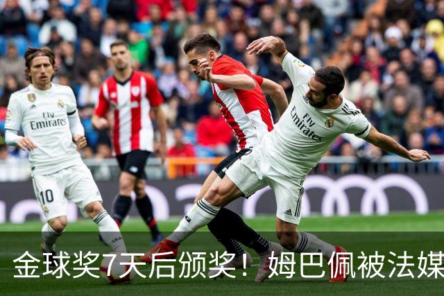 金球奖7天后颁奖！姆巴佩被法媒评为赛季最佳 感言：我做了很多傻事