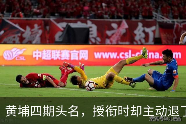 黄埔四期头名，授衔时却主动退了一步，毛主席：他的水平不亚于我