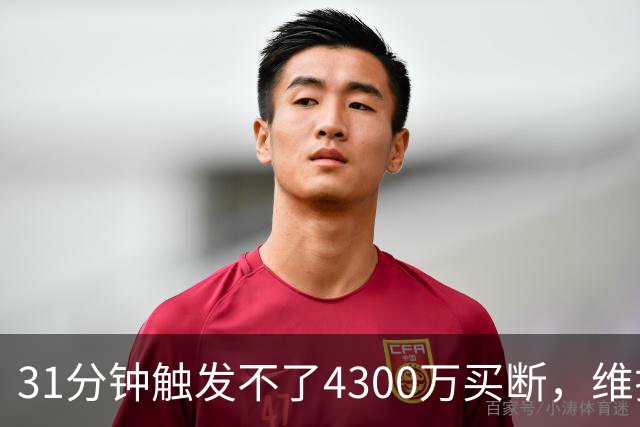 31分钟触发不了4300万买断，维拉准备放弃加纳乔