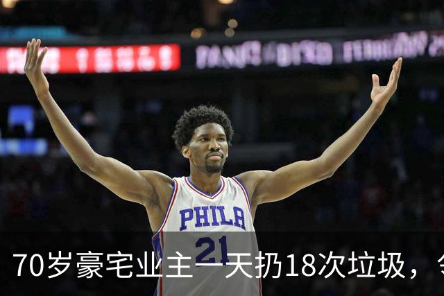 70岁豪宅业主一天扔18次垃圾，邻居察觉不对报警，警方破门后吐了