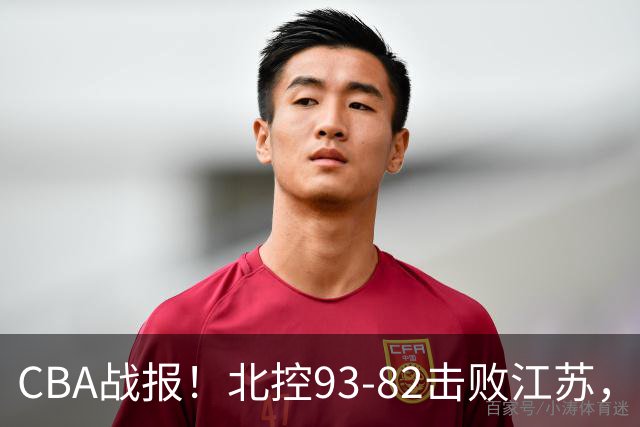 CBA战报！北控93-82击败江苏，廖三宁17分6助，里勒稳定输出