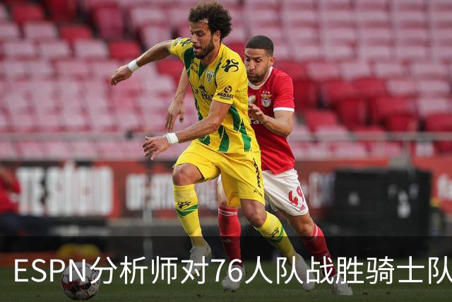 ESPN分析师对76人队战胜骑士队的历史性逆转，给予了高度评价