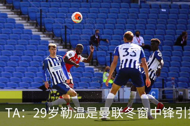 TA：29岁勒温是曼联冬窗中锋引援重点目标之一，利兹联仍希望续约